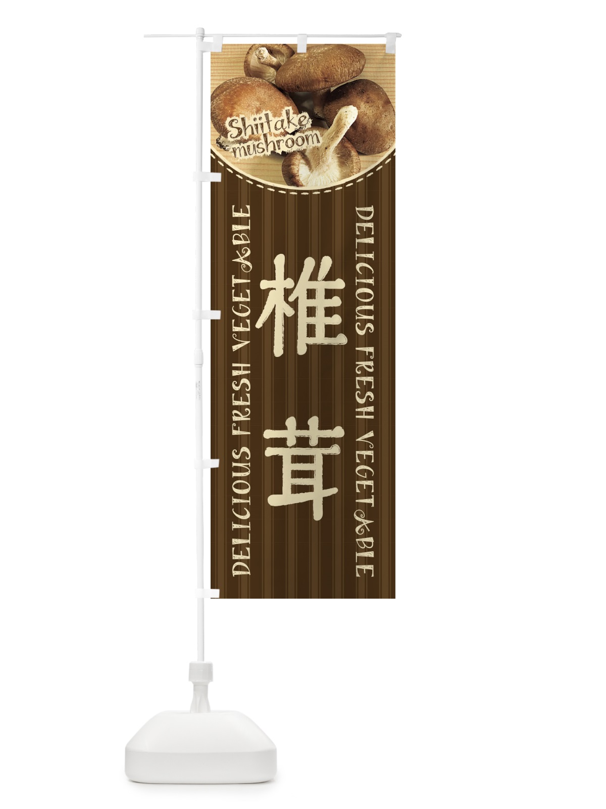 のぼり 椎茸 のぼり旗 2A3A(デザイン【C】)