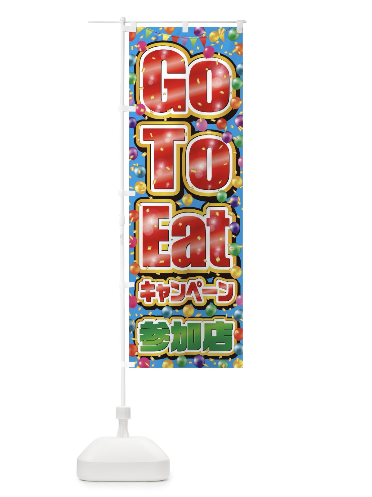 のぼり GoToEatキャンペーン参加店(GoToEat・ゴートゥーイート)G のぼり旗 2A3C(デザイン【A】)