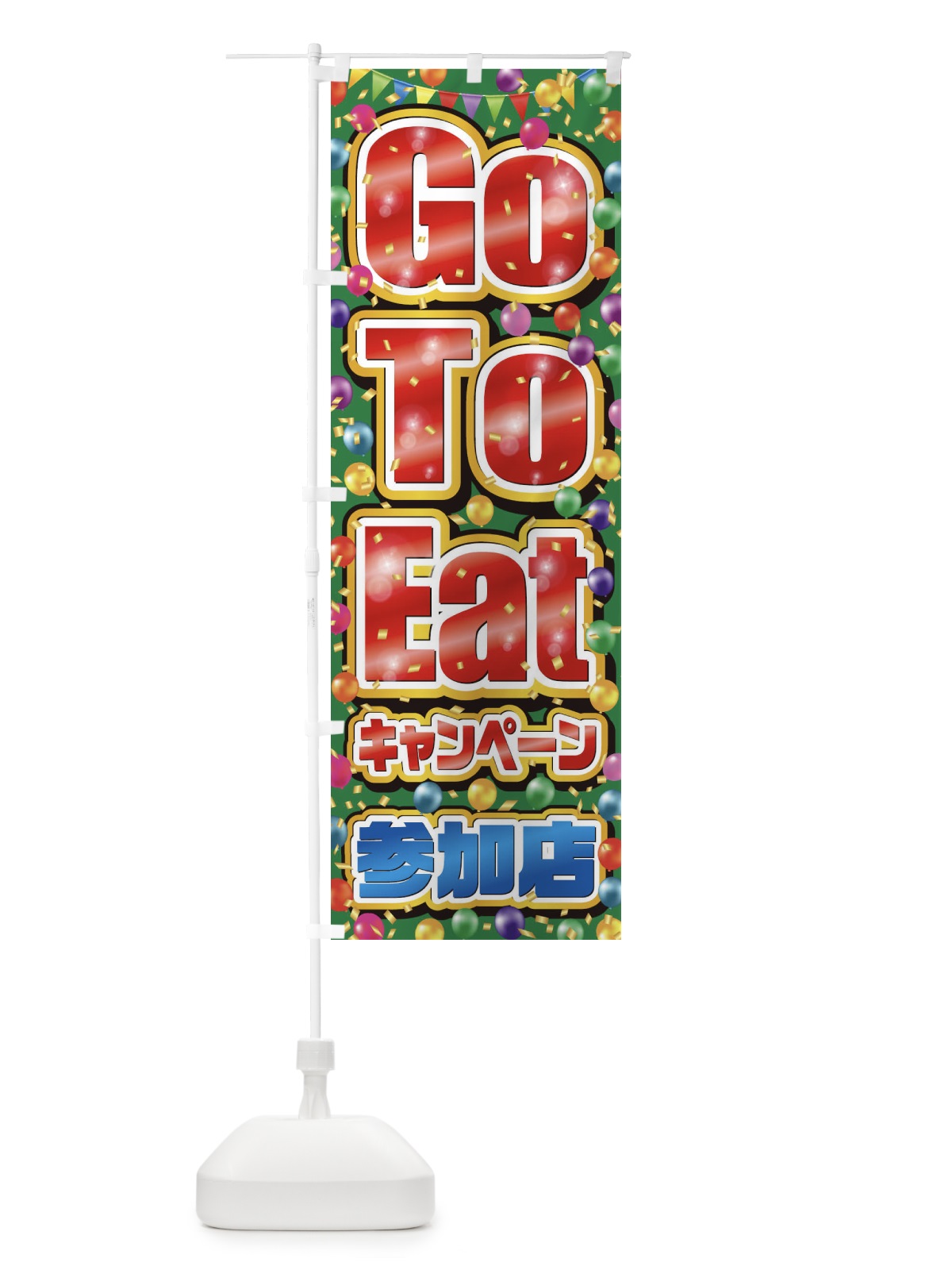 のぼり GoToEatキャンペーン参加店(GoToEat・ゴートゥーイート)G のぼり旗 2A3C(デザイン【B】)