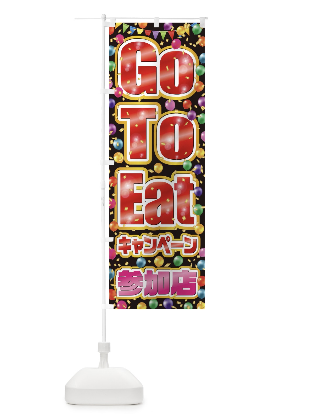 のぼり GoToEatキャンペーン参加店(GoToEat・ゴートゥーイート)G のぼり旗 2A3C(デザイン【C】)
