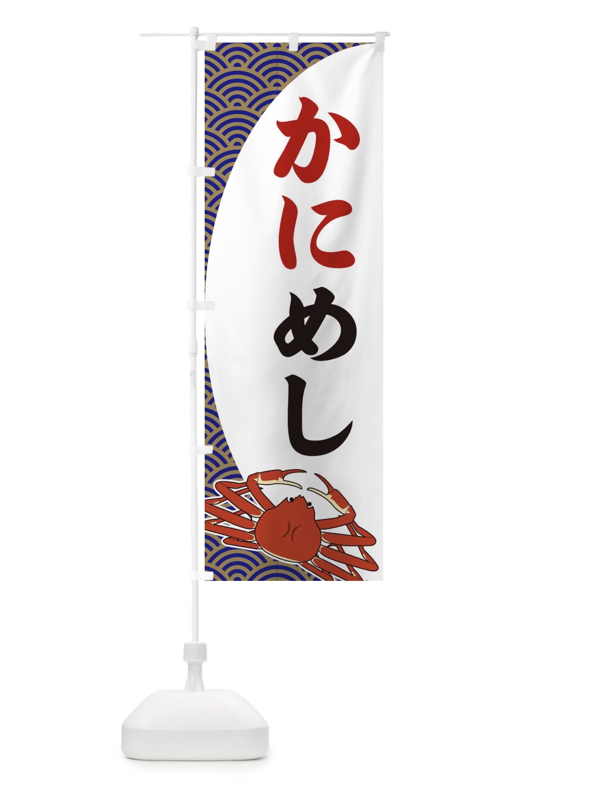 のぼり かにめし のぼり旗 2A3E(デザイン【A】)