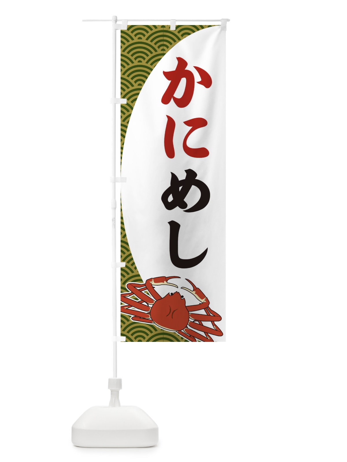 のぼり かにめし のぼり旗 2A3E(デザイン【B】)