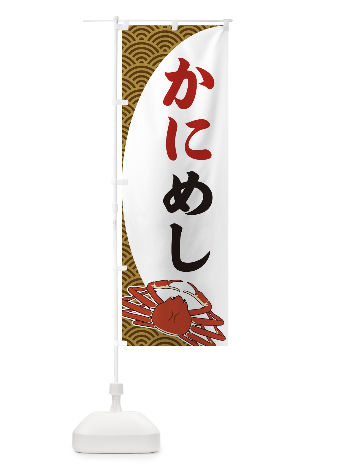 のぼり かにめし のぼり旗 2A3E(デザイン【C】)