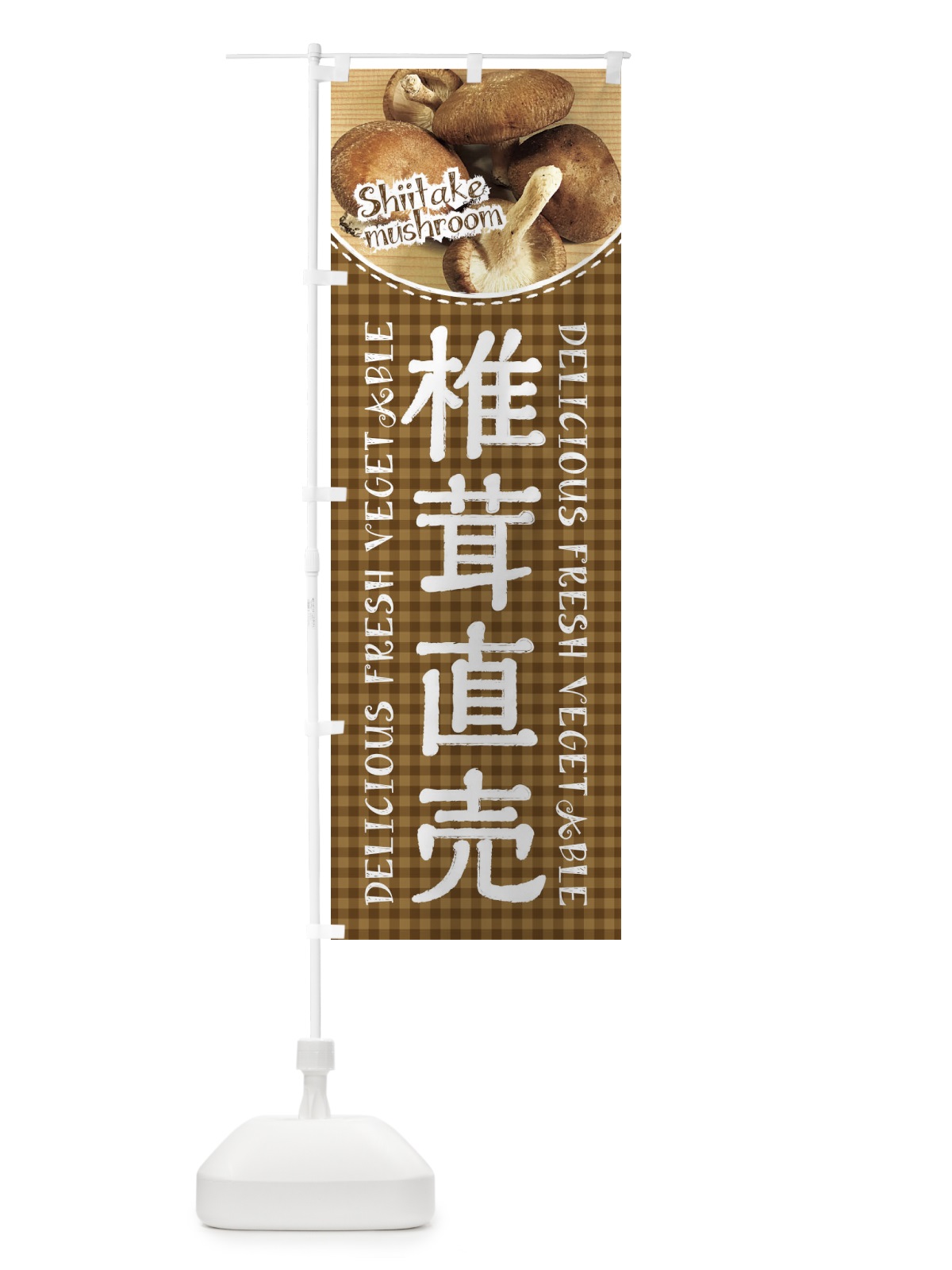 のぼり 椎茸直売 のぼり旗 2A3G(デザイン【A】)