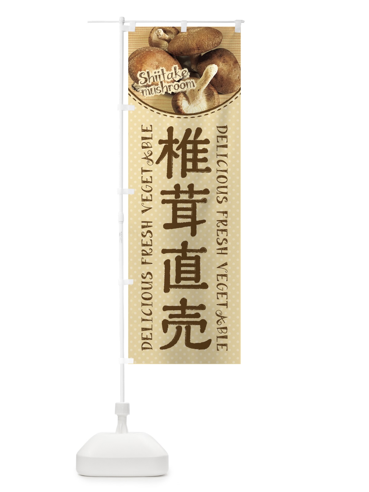 のぼり 椎茸直売 のぼり旗 2A3G(デザイン【B】)