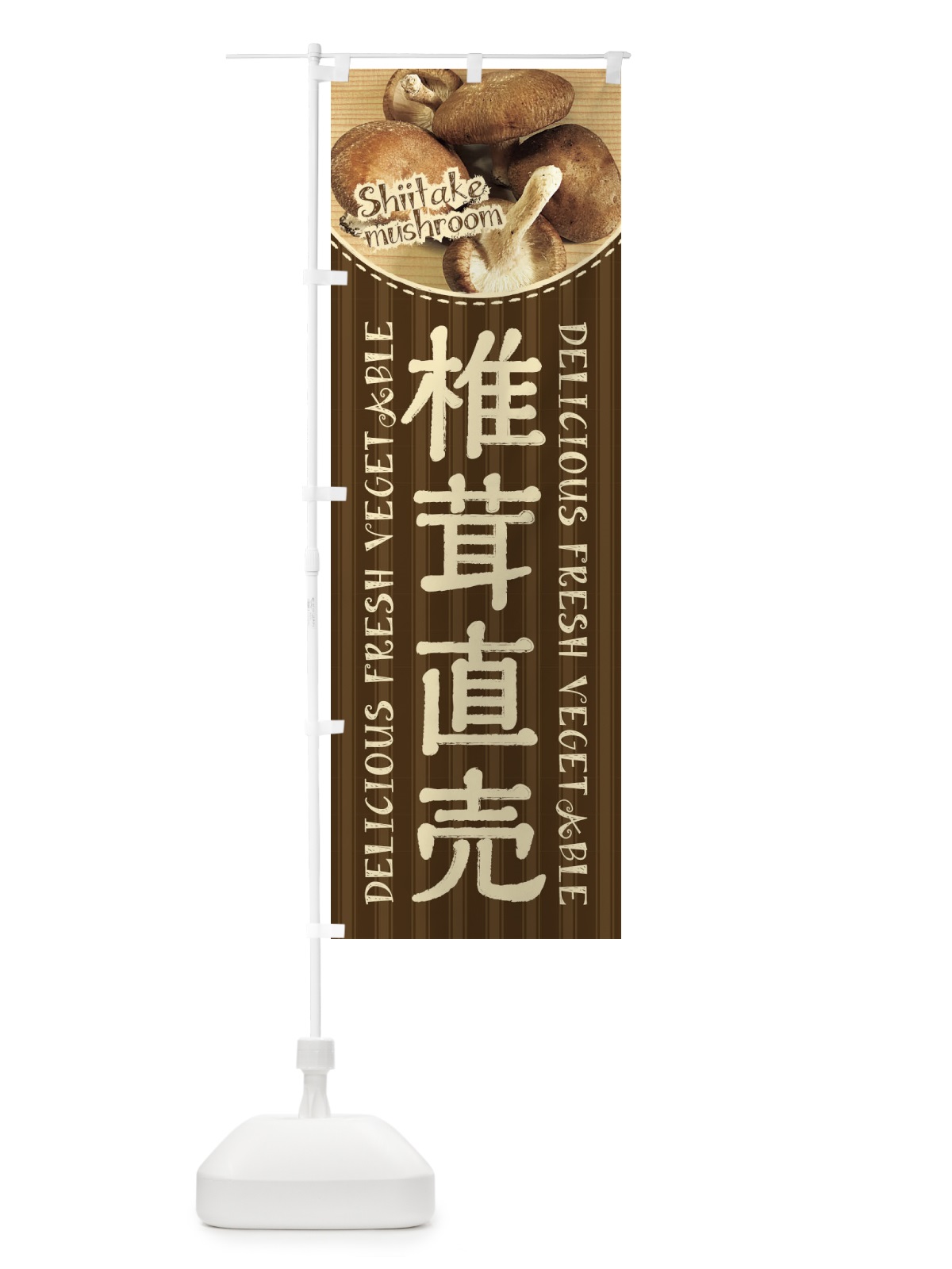 のぼり 椎茸直売 のぼり旗 2A3G(デザイン【C】)
