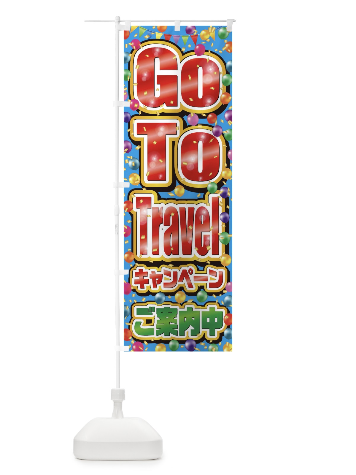 のぼり GoToトラベルキャンペーンご案内中(GoToTravel・ゴートゥートラベル) のぼり旗 2A3J(デザイン【A】)