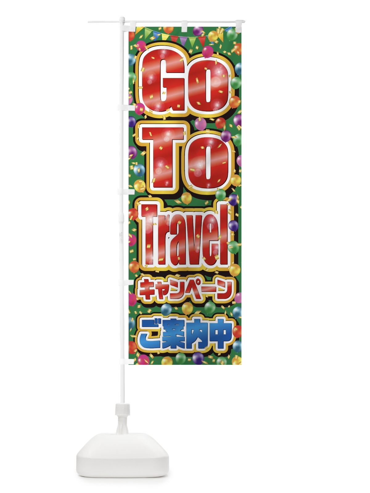 のぼり GoToトラベルキャンペーンご案内中(GoToTravel・ゴートゥートラベル) のぼり旗 2A3J(デザイン【B】)