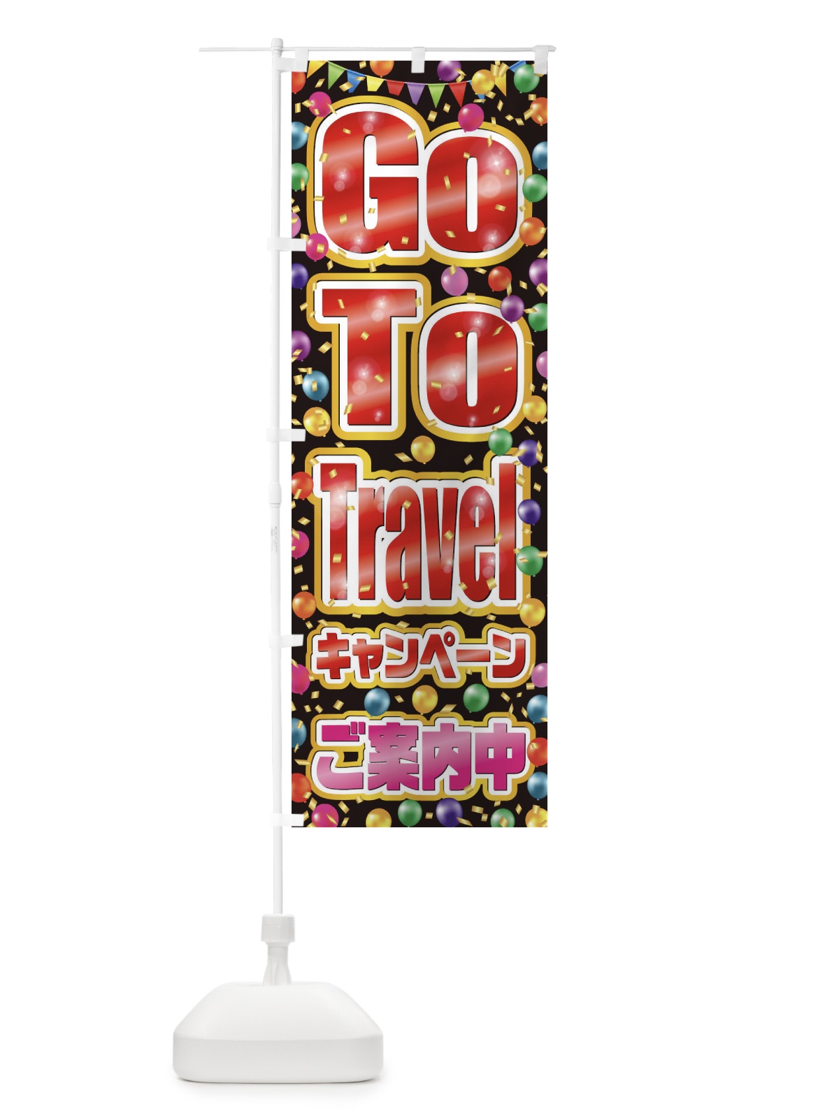 のぼり GoToトラベルキャンペーンご案内中(GoToTravel・ゴートゥートラベル) のぼり旗 2A3J(デザイン【C】)