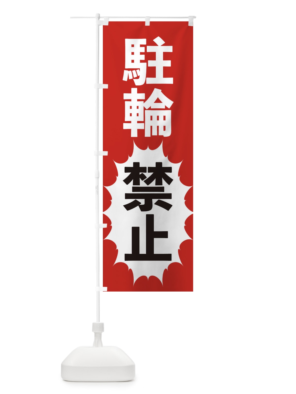のぼり 駐輪禁止 のぼり旗 2A3L(デザイン【A】)