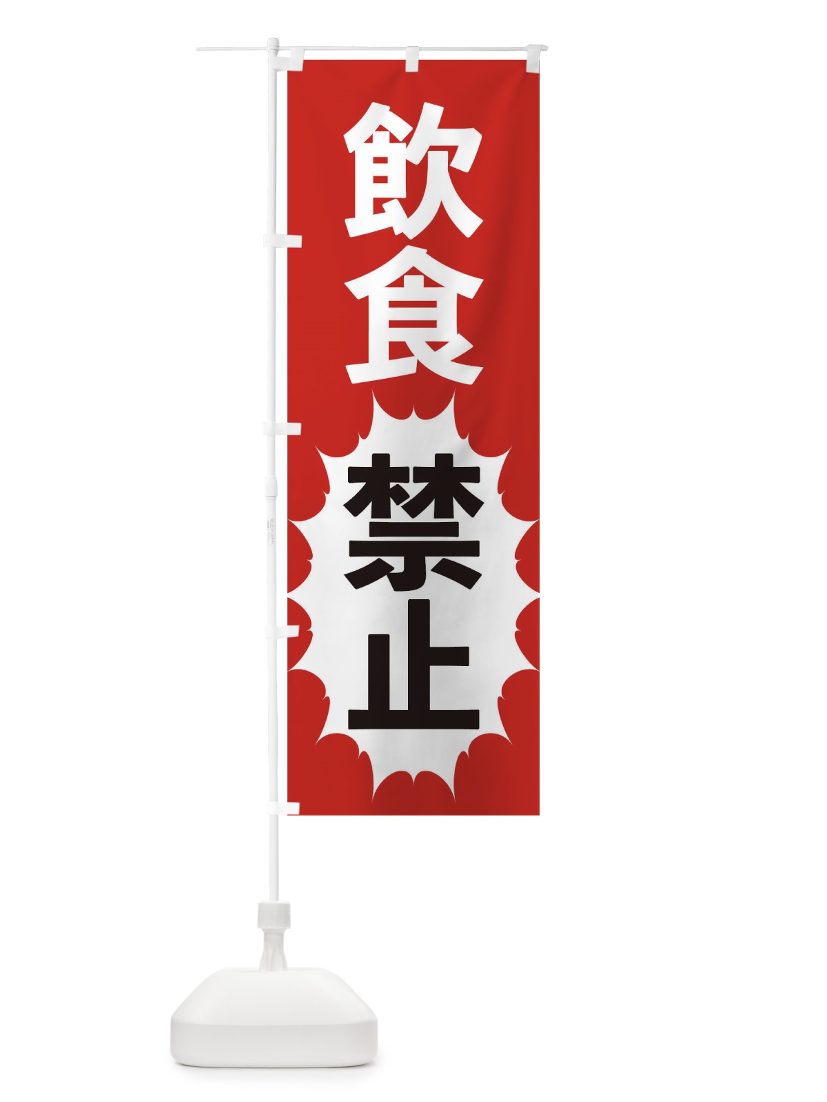 のぼり 飲食禁止 のぼり旗 2A3P(デザイン【A】)