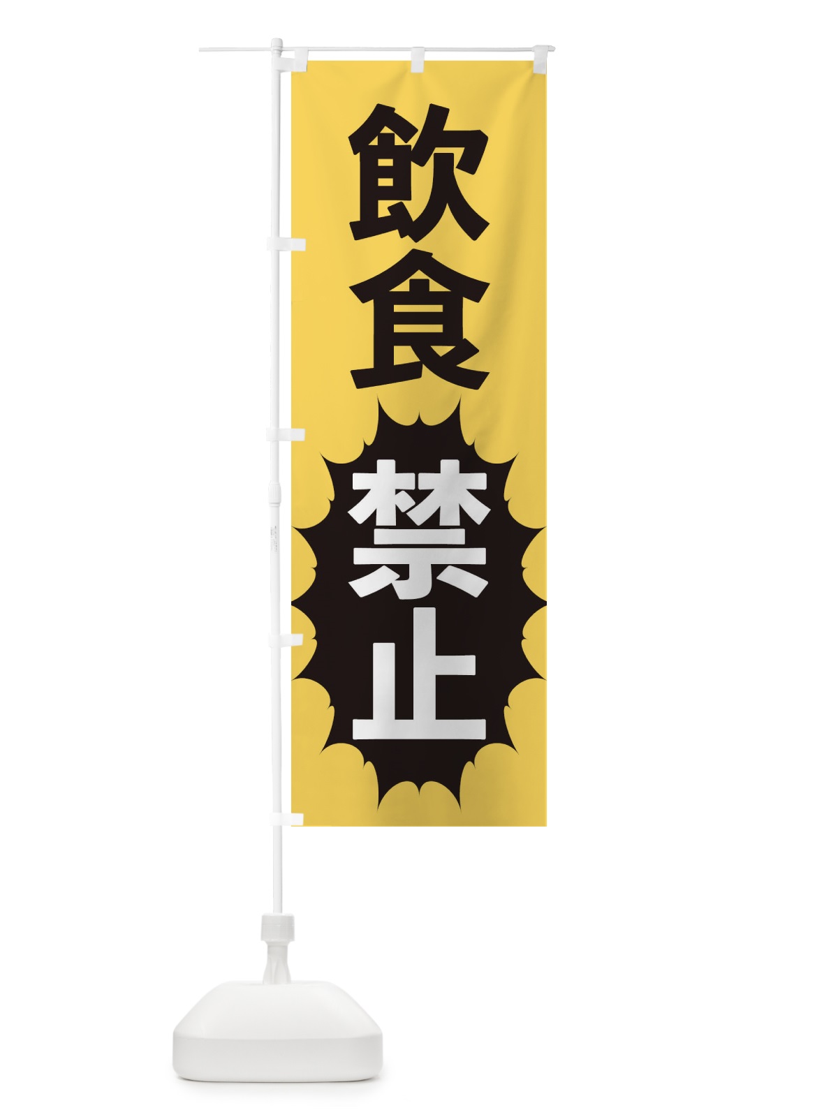 のぼり 飲食禁止 のぼり旗 2A3P(デザイン【B】)