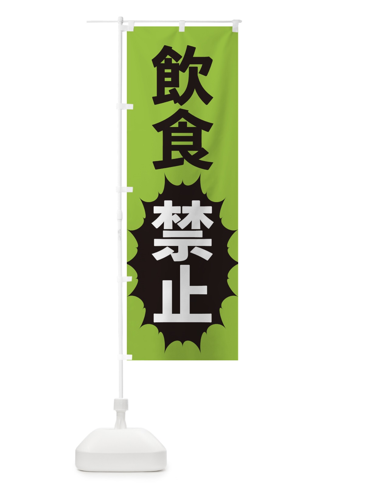 のぼり 飲食禁止 のぼり旗 2A3P(デザイン【C】)