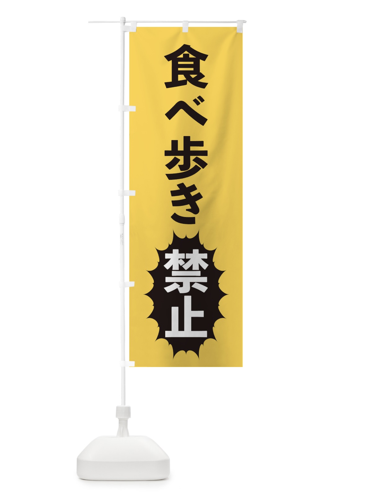 のぼり 食べ歩き禁止 のぼり旗 2A3S(デザイン【B】)