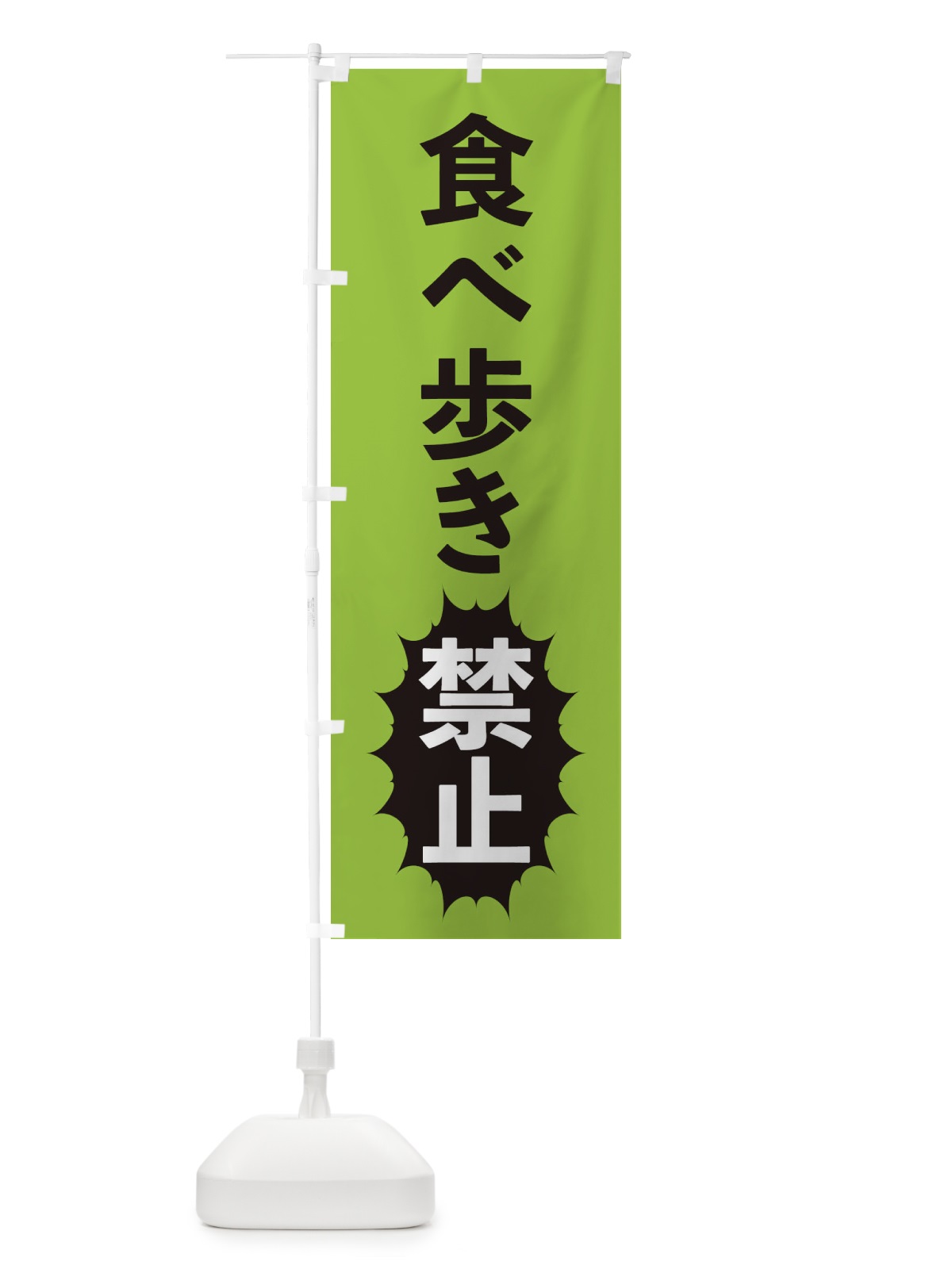 のぼり 食べ歩き禁止 のぼり旗 2A3S(デザイン【C】)