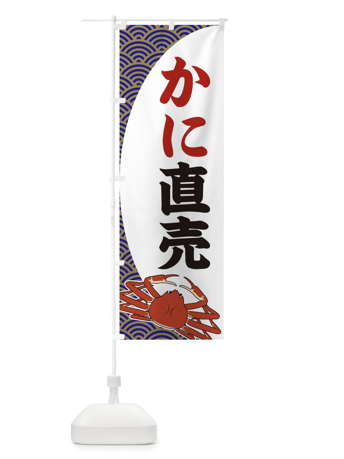 のぼり かに直売 のぼり旗 2A3T(デザイン【A】)