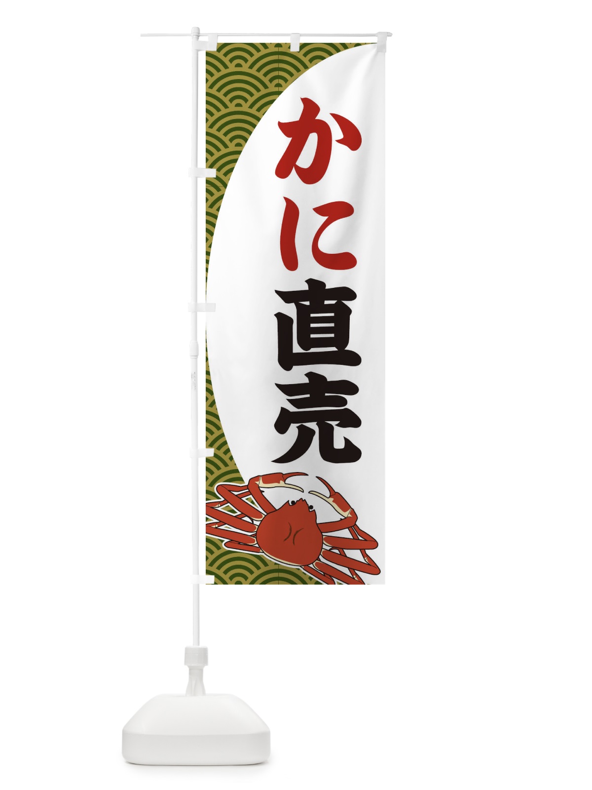 のぼり かに直売 のぼり旗 2A3T(デザイン【B】)