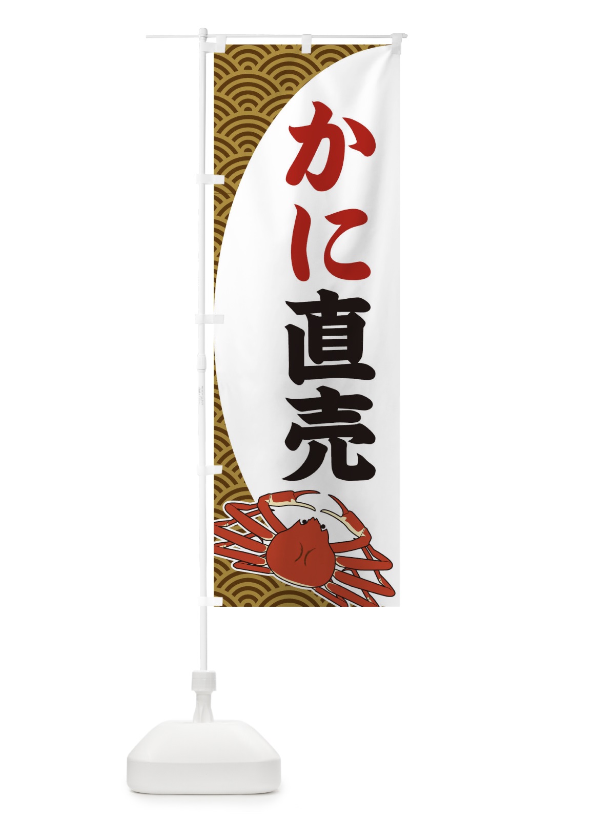 のぼり かに直売 のぼり旗 2A3T(デザイン【C】)