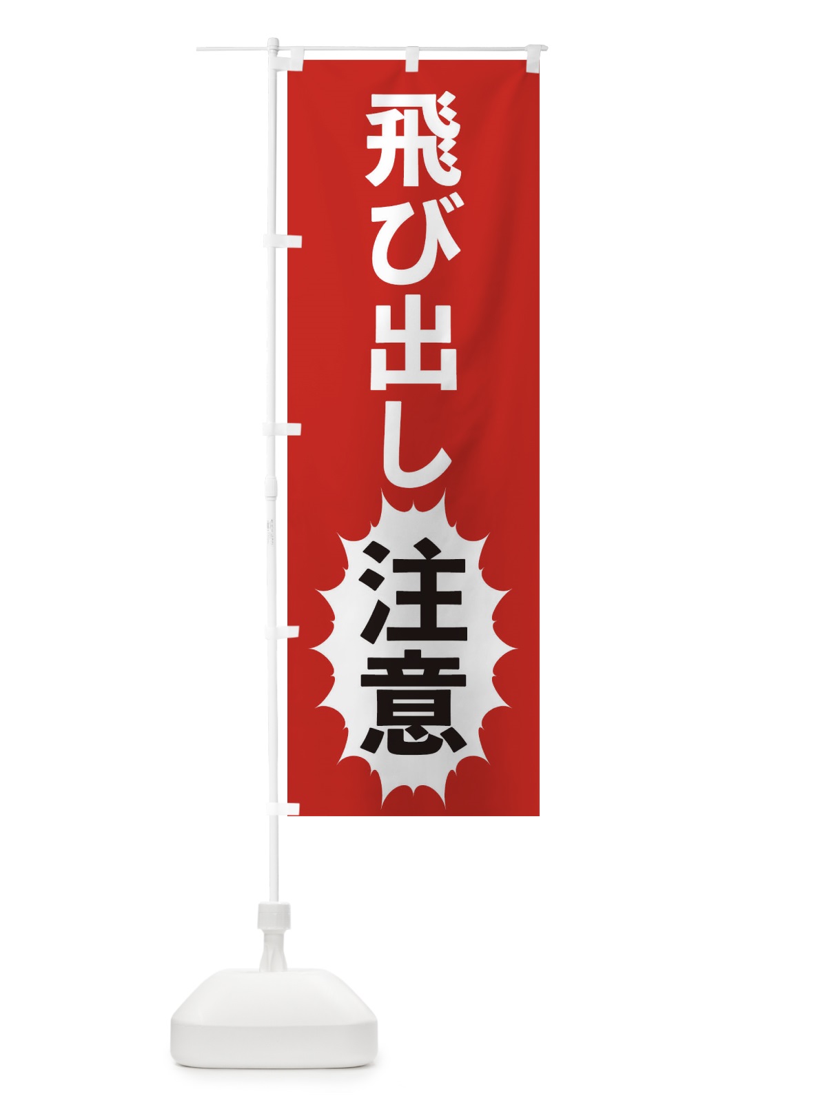 のぼり 飛び出し注意 のぼり旗 2A3U(デザイン【A】)