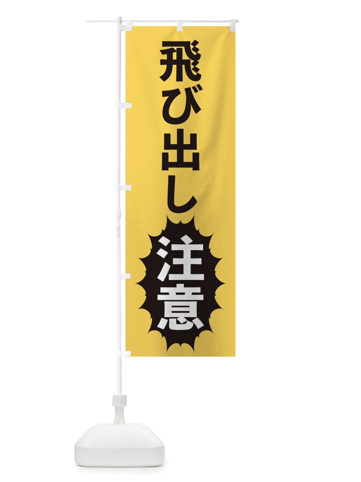 のぼり 飛び出し注意 のぼり旗 2A3U(デザイン【B】)