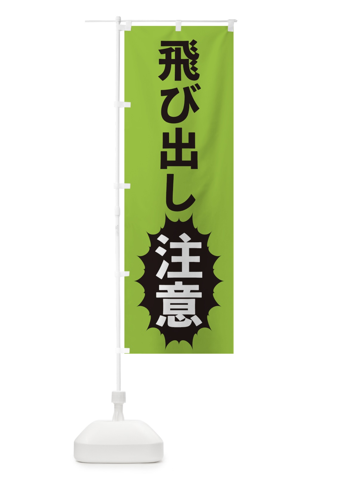 のぼり 飛び出し注意 のぼり旗 2A3U(デザイン【C】)