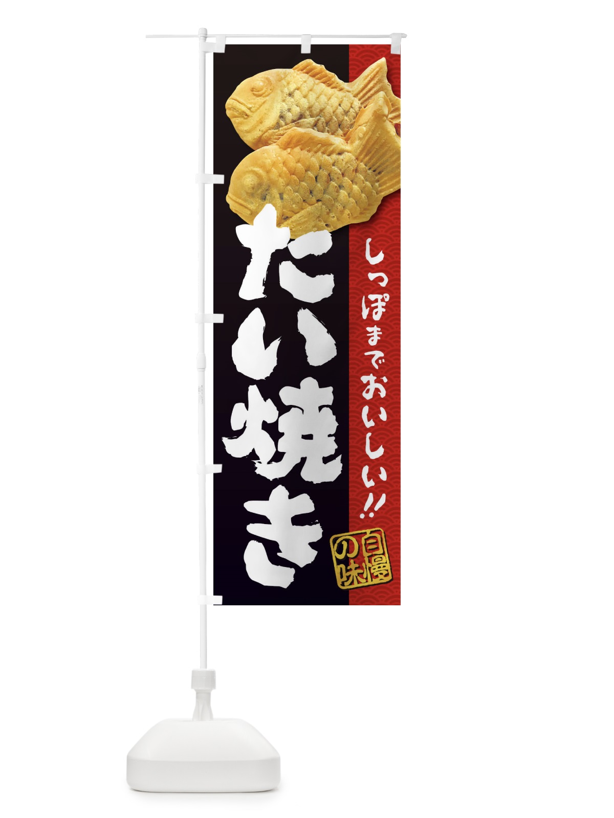 のぼり たい焼き・たいやき のぼり旗 2A3W(デザイン【A】)