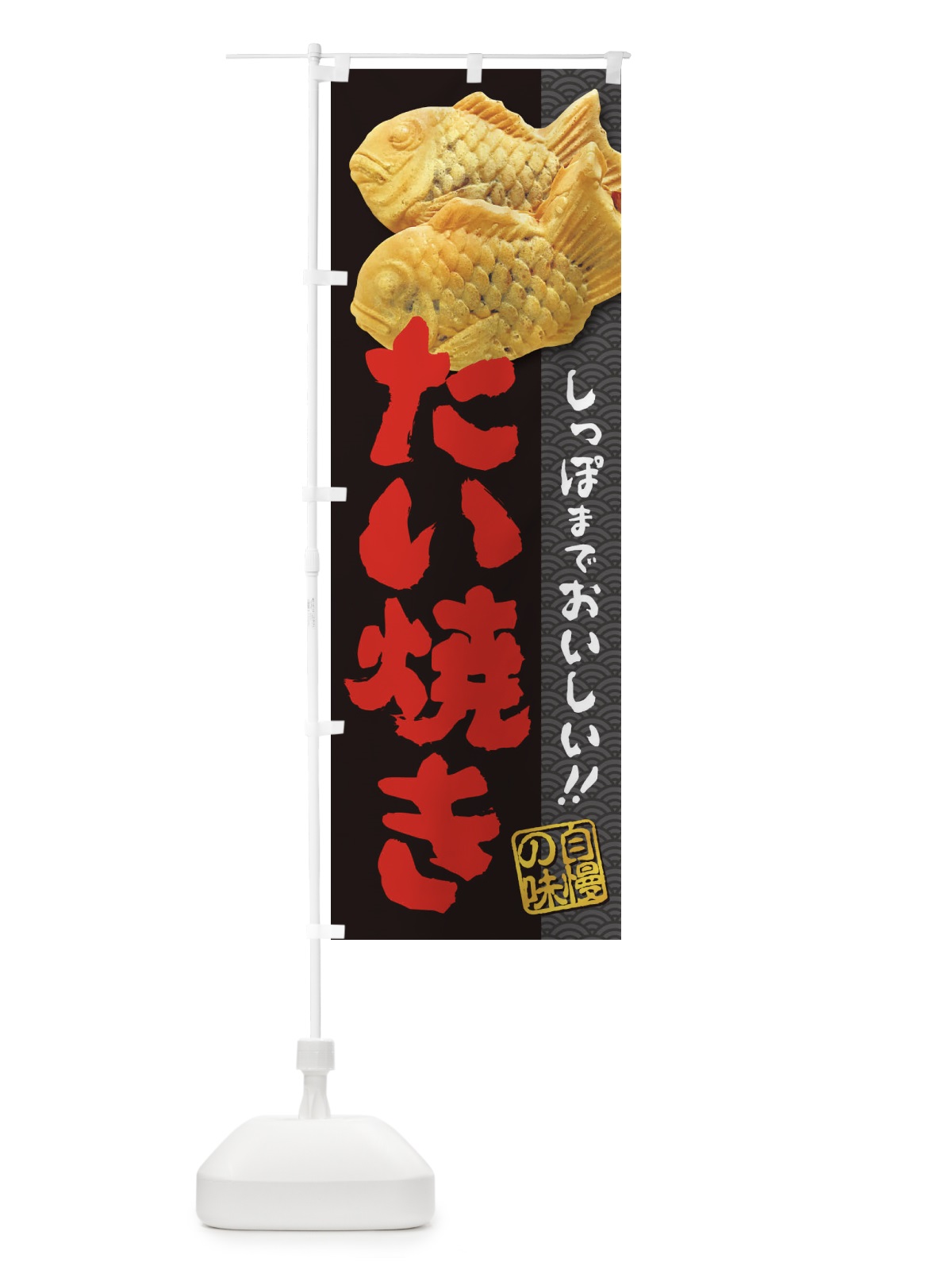 のぼり たい焼き・たいやき のぼり旗 2A3W(デザイン【B】)