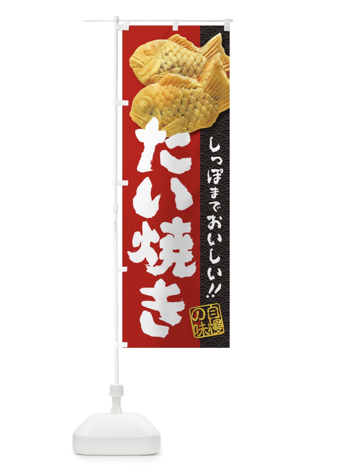のぼり たい焼き・たいやき のぼり旗 2A3W(デザイン【C】)