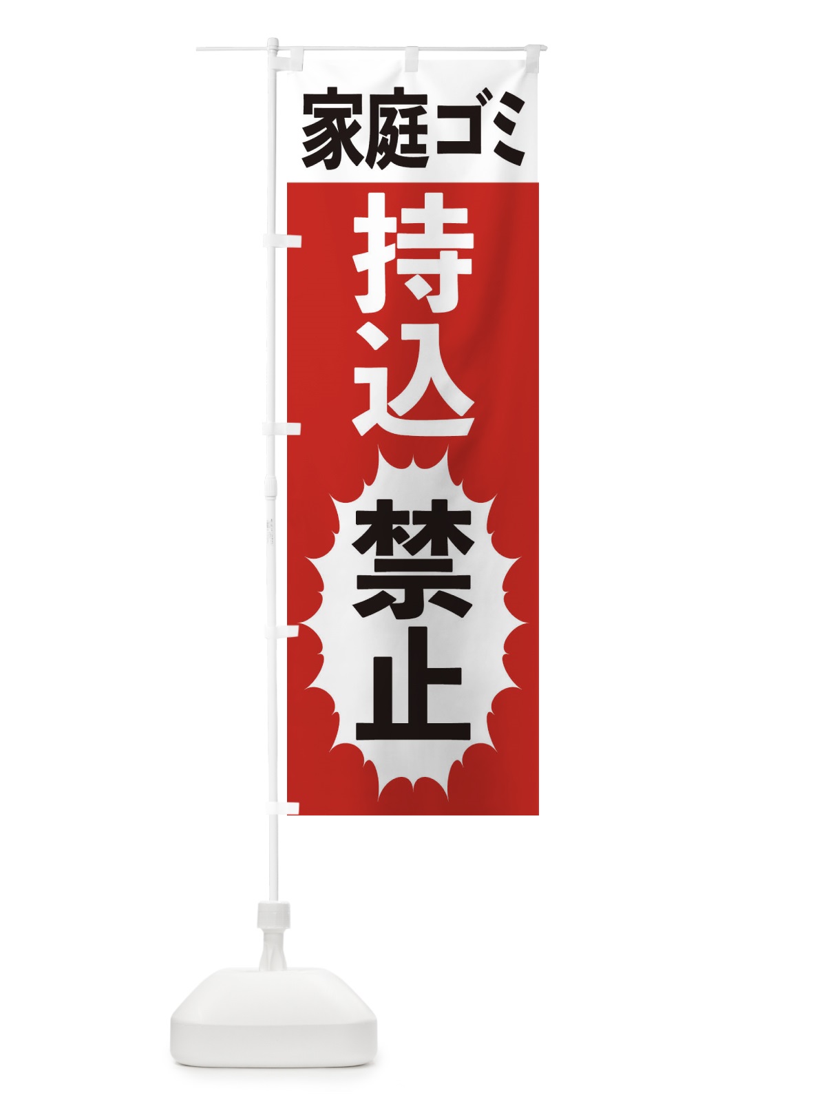 のぼり 家庭ゴミ持ち込み禁止 のぼり旗 2A41(デザイン【A】)