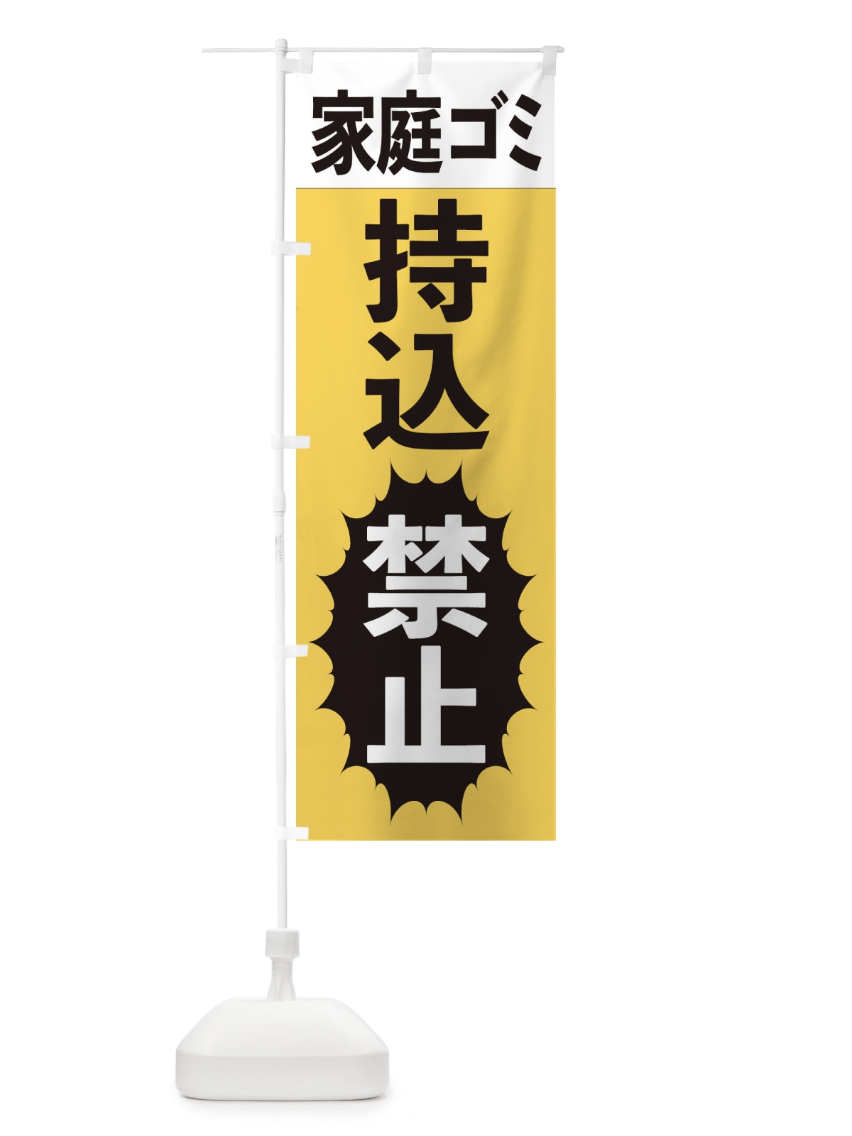 のぼり 家庭ゴミ持ち込み禁止 のぼり旗 2A41(デザイン【B】)