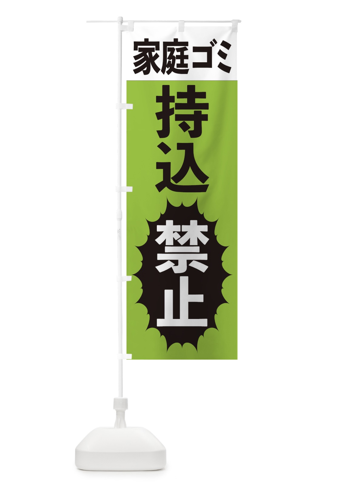 のぼり 家庭ゴミ持ち込み禁止 のぼり旗 2A41(デザイン【C】)