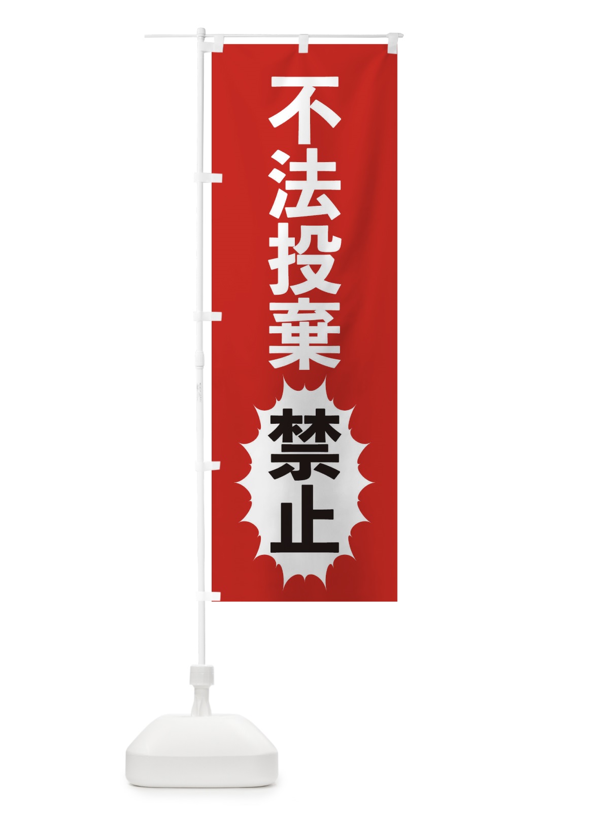 のぼり 不法投棄禁止 のぼり旗 2A43(デザイン【A】)