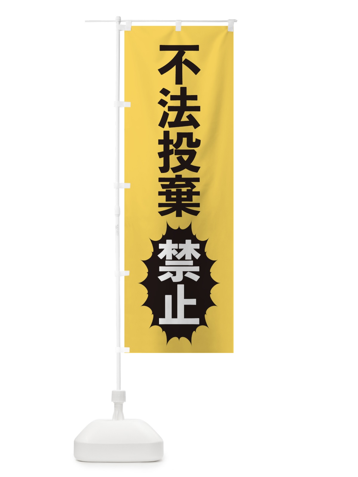 のぼり 不法投棄禁止 のぼり旗 2A43(デザイン【B】)