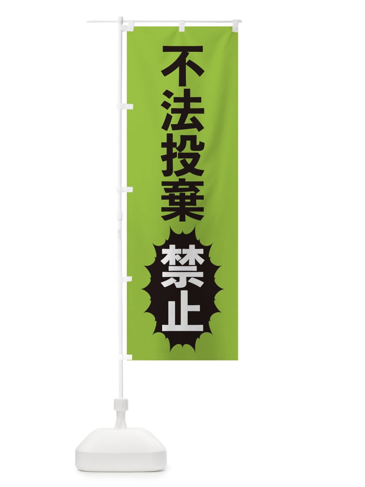 のぼり 不法投棄禁止 のぼり旗 2A43(デザイン【C】)