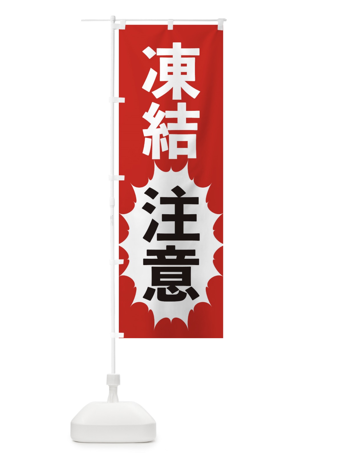 のぼり 凍結注意 のぼり旗 2A47(デザイン【A】)