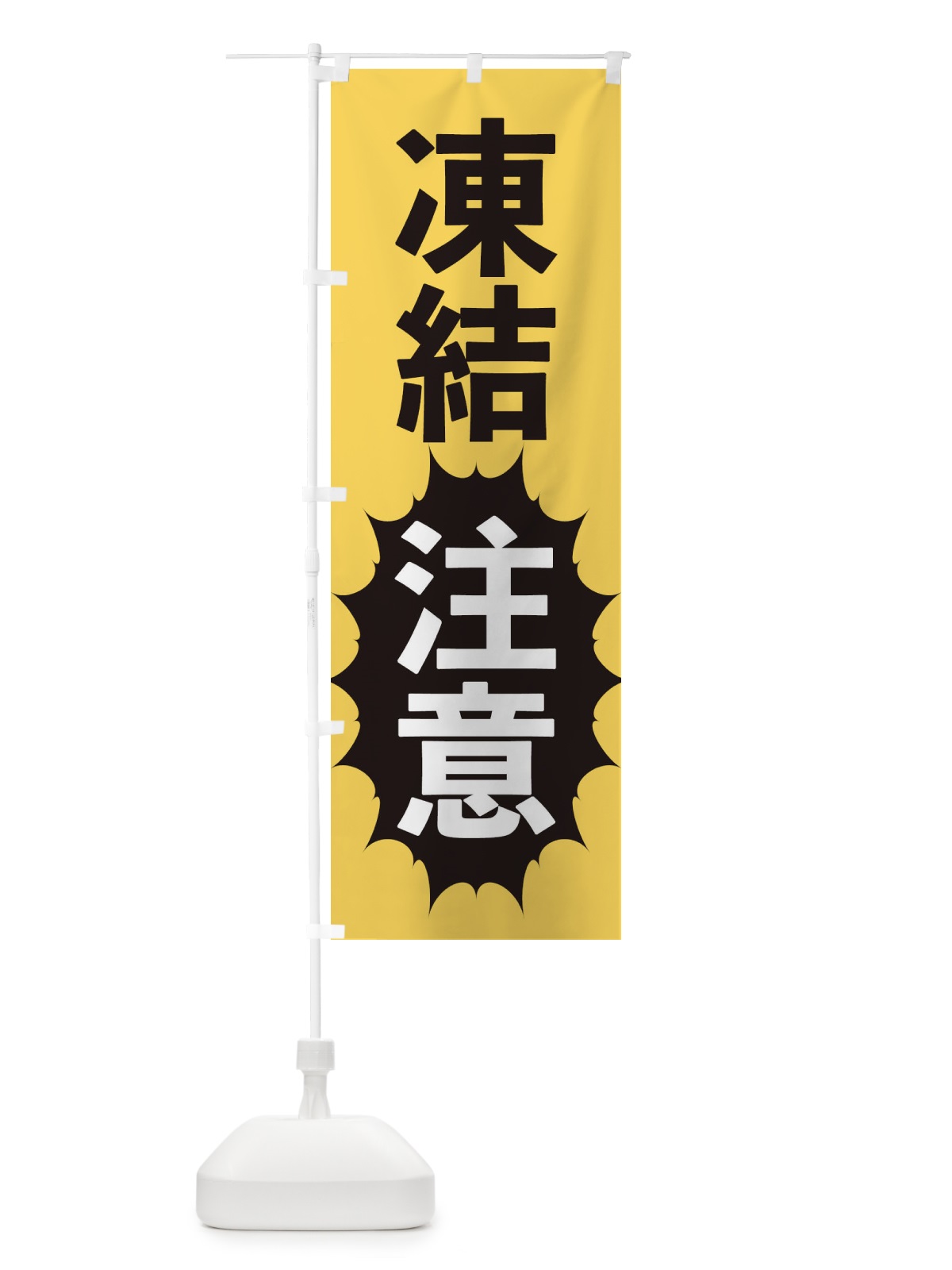 のぼり 凍結注意 のぼり旗 2A47(デザイン【B】)
