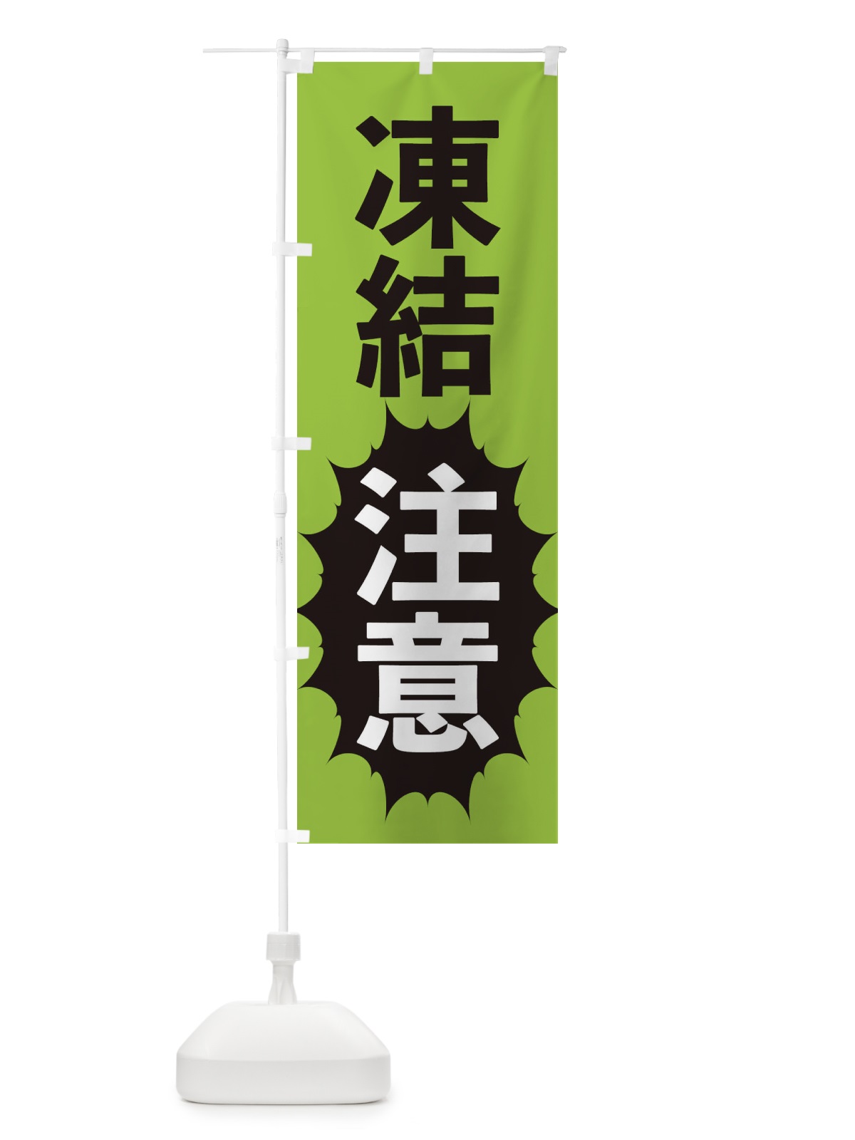 のぼり 凍結注意 のぼり旗 2A47(デザイン【C】)