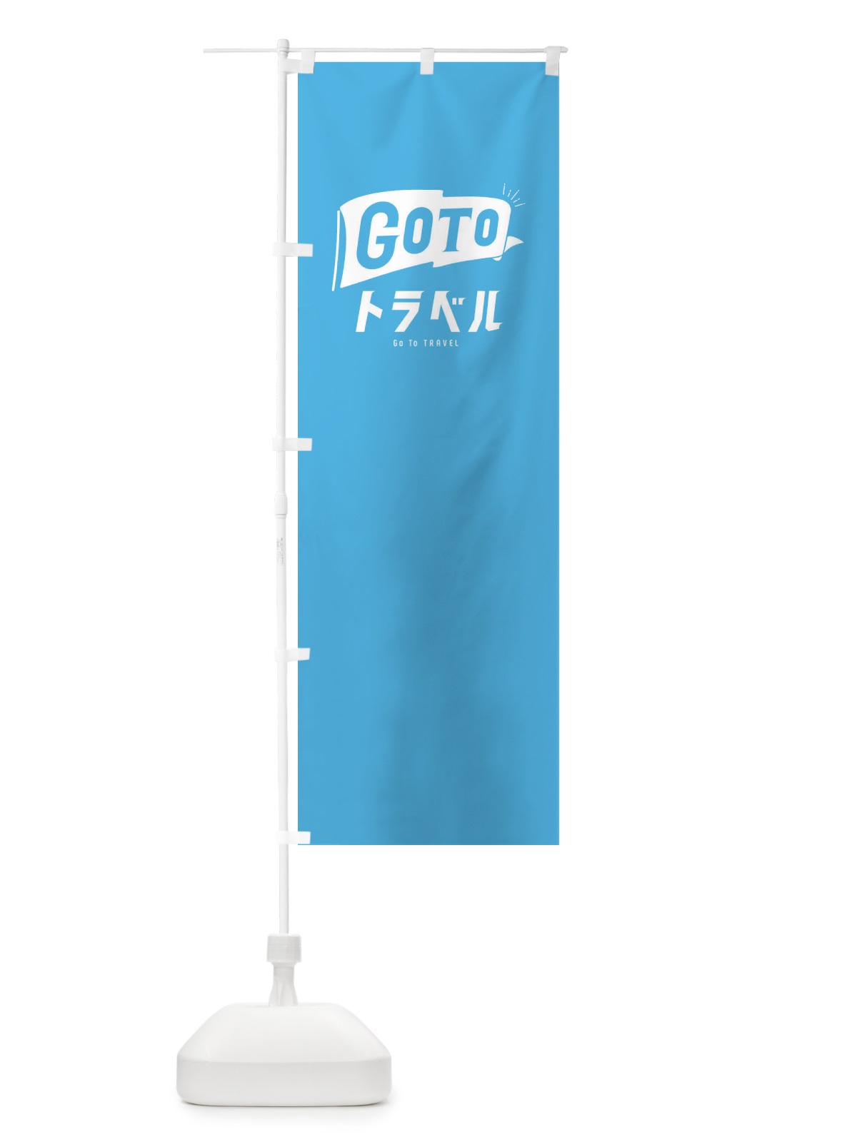 のぼり GoToトラベルキャンペーン／GoToTravel・ゴートゥートラベル のぼり旗 2A49(デザイン【A】)