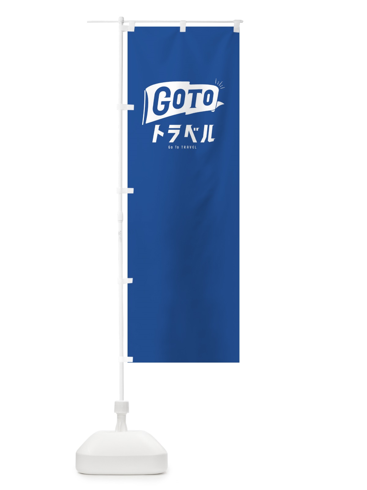のぼり GoToトラベルキャンペーン／GoToTravel・ゴートゥートラベル のぼり旗 2A49(デザイン【B】)