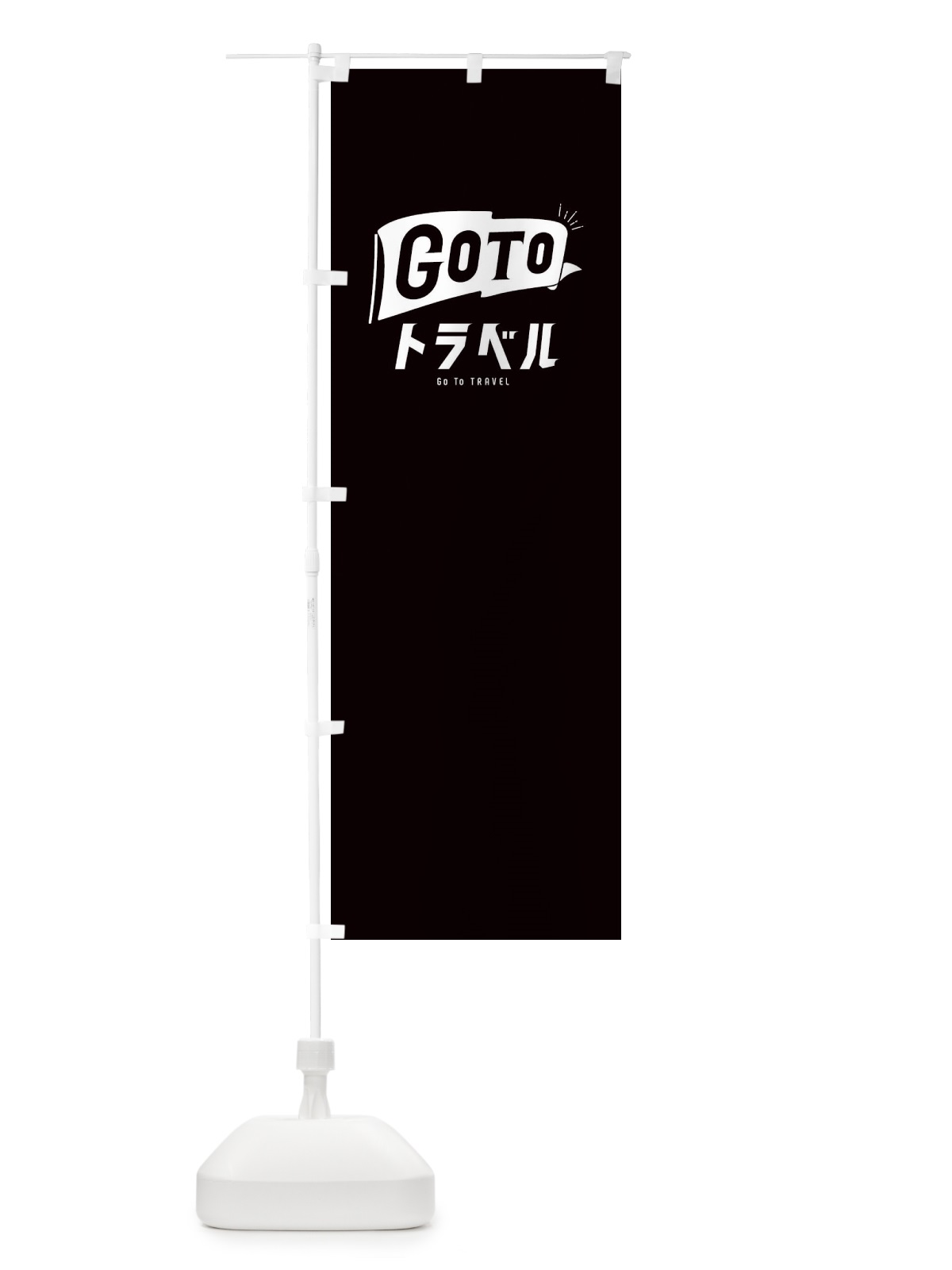 のぼり GoToトラベルキャンペーン／GoToTravel・ゴートゥートラベル のぼり旗 2A49(デザイン【C】)