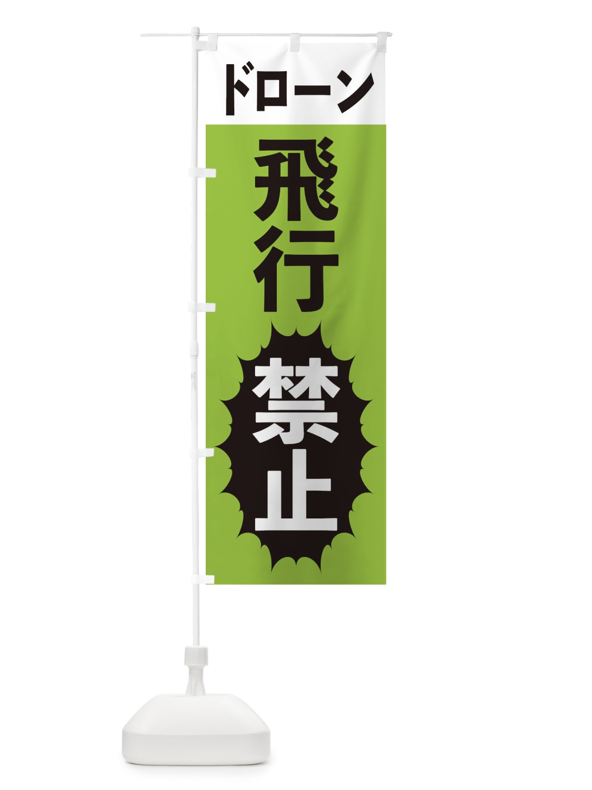 のぼり ドローン飛行禁止 のぼり旗 2A4G(デザイン【C】)