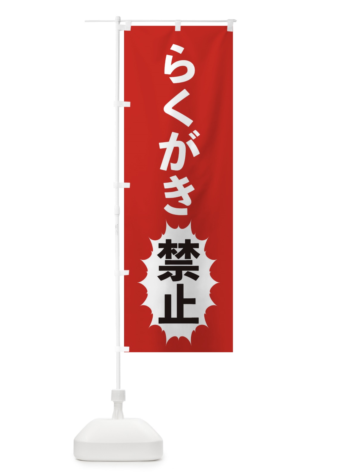 のぼり らくがき禁止 のぼり旗 2A4H(デザイン【A】)