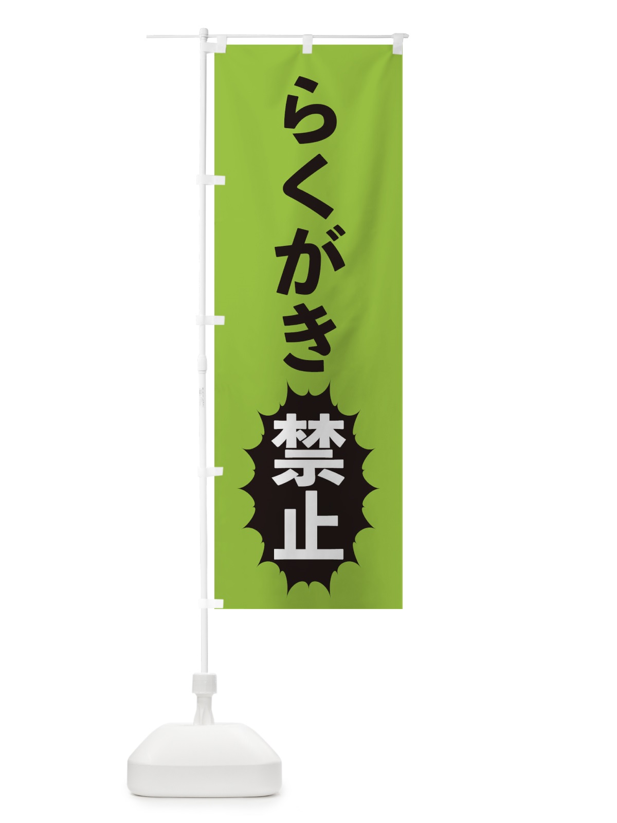 のぼり らくがき禁止 のぼり旗 2A4H(デザイン【C】)