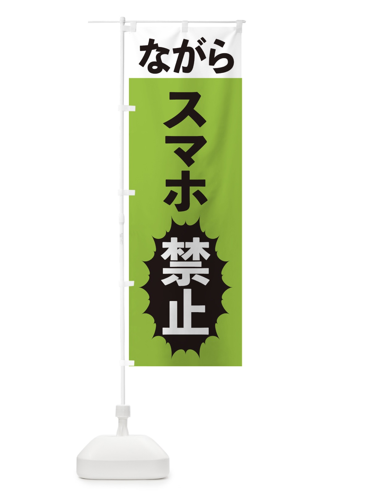 のぼり ならがスマホ禁止 のぼり旗 2A4J(デザイン【C】)