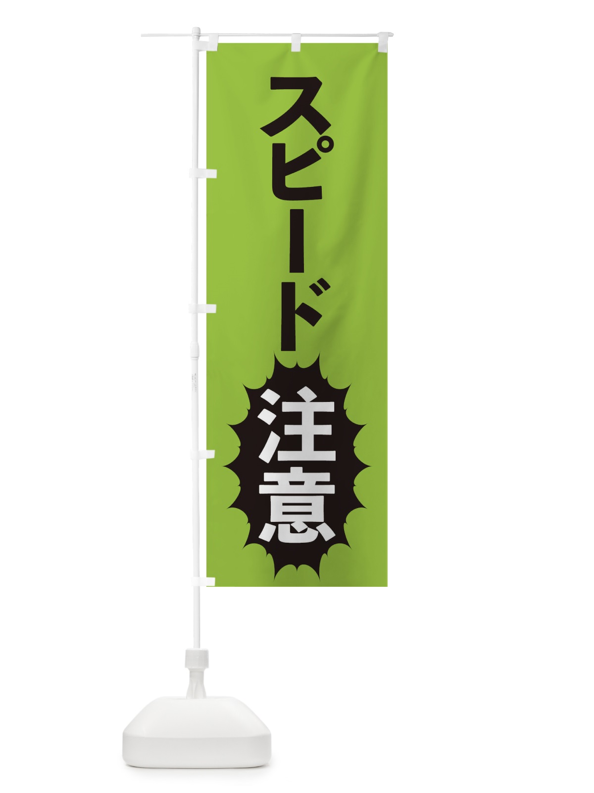 のぼり スピード注意 のぼり旗 2A4N(デザイン【C】)