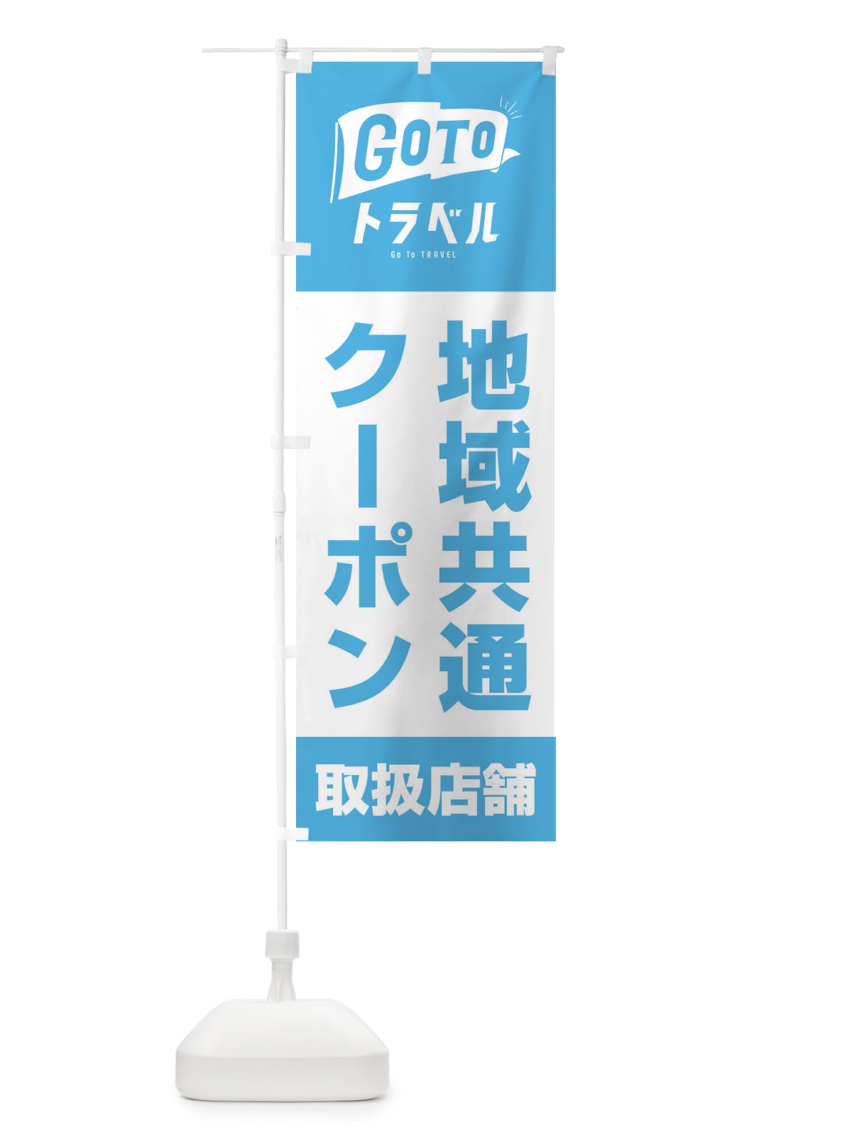 のぼり GoToトラベルキャンペーン地域共通クーポン取扱店舗／GoToTravel のぼり旗 2A4P(デザイン【A】)
