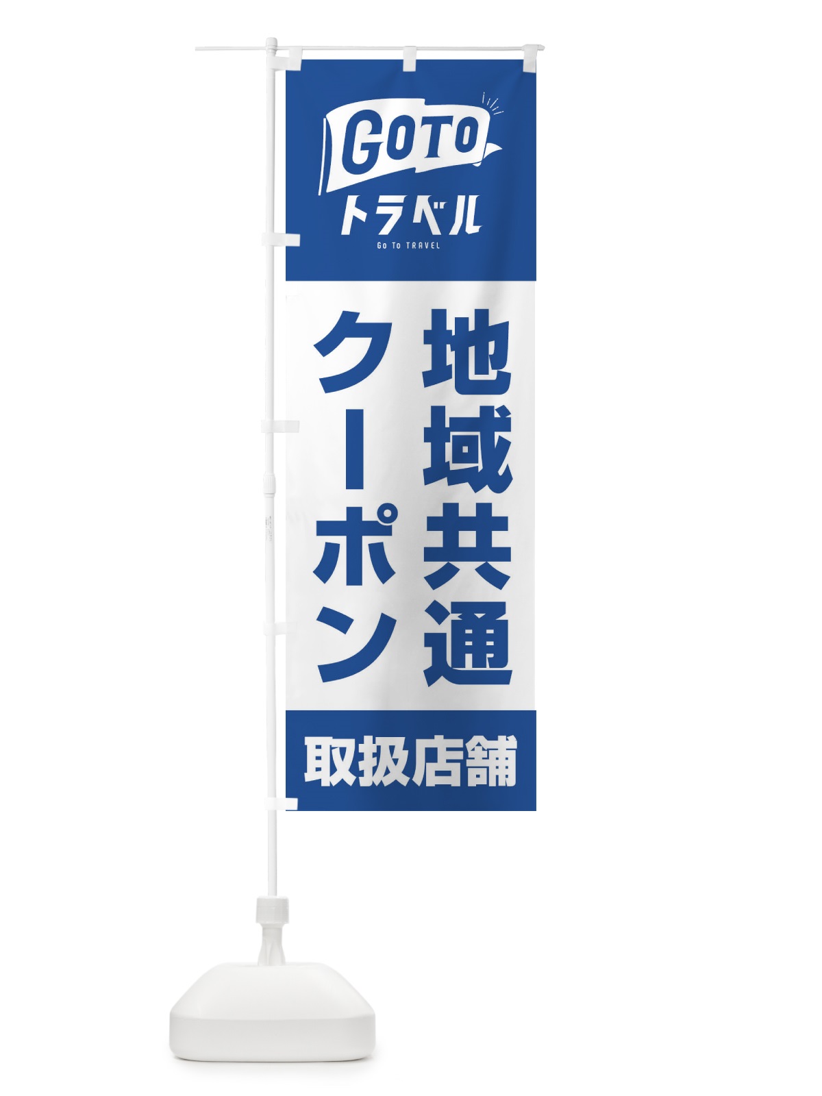 のぼり GoToトラベルキャンペーン地域共通クーポン取扱店舗／GoToTravel のぼり旗 2A4P(デザイン【B】)
