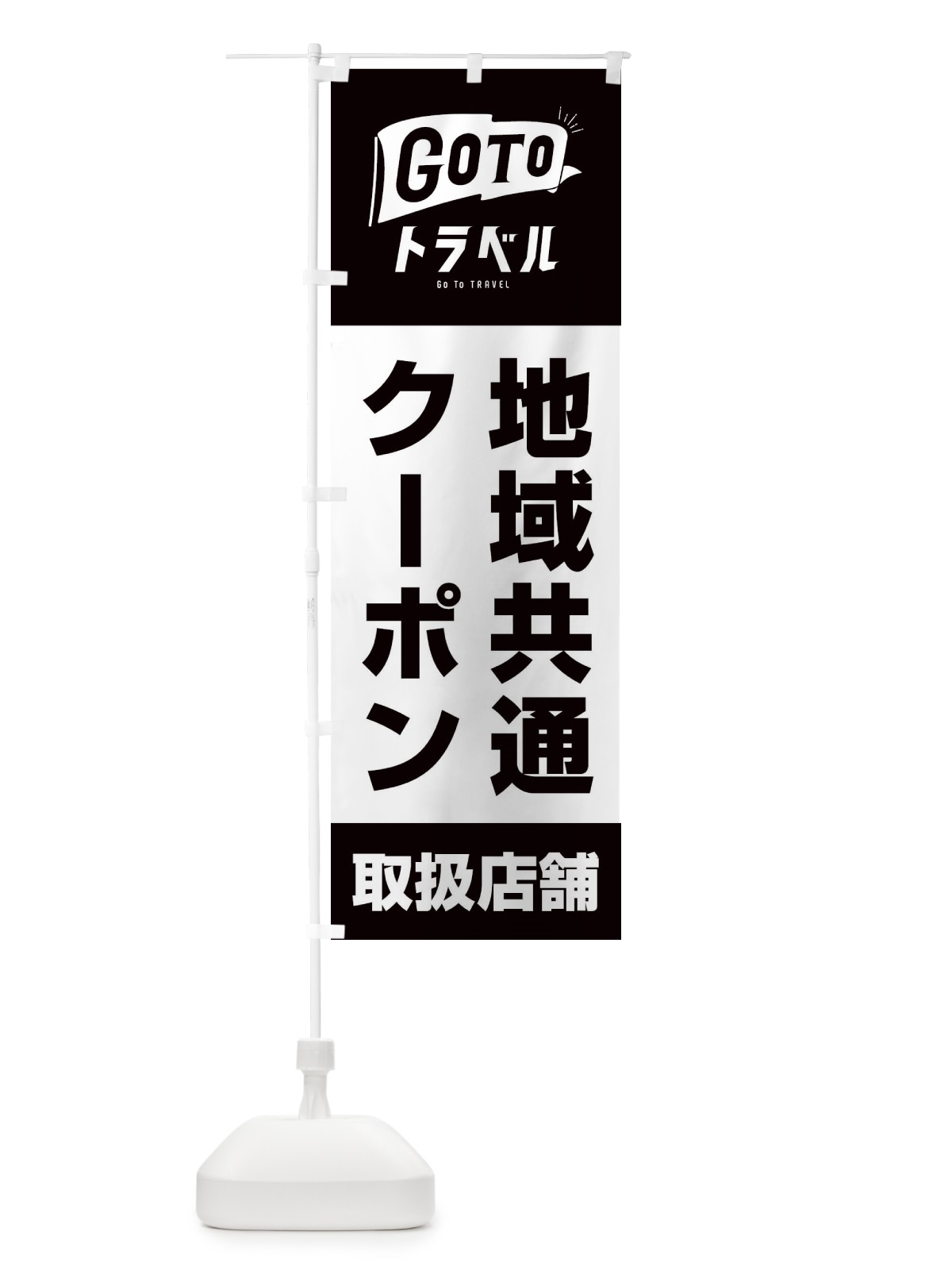 のぼり GoToトラベルキャンペーン地域共通クーポン取扱店舗／GoToTravel のぼり旗 2A4P(デザイン【C】)
