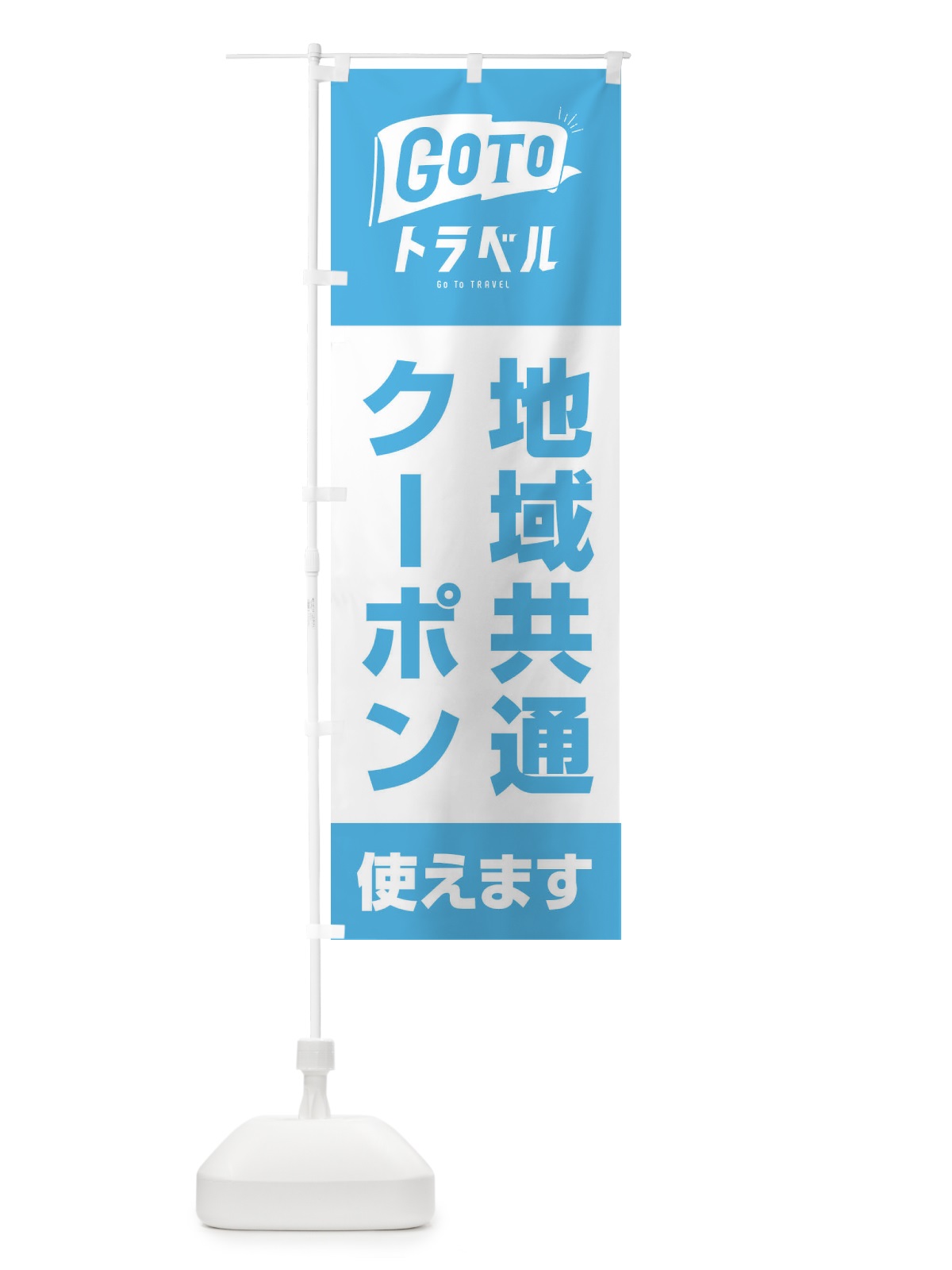 のぼり GoToトラベルキャンペーン地域共通クーポン使えます／GoToTravel のぼり旗 2A4R(デザイン【A】)