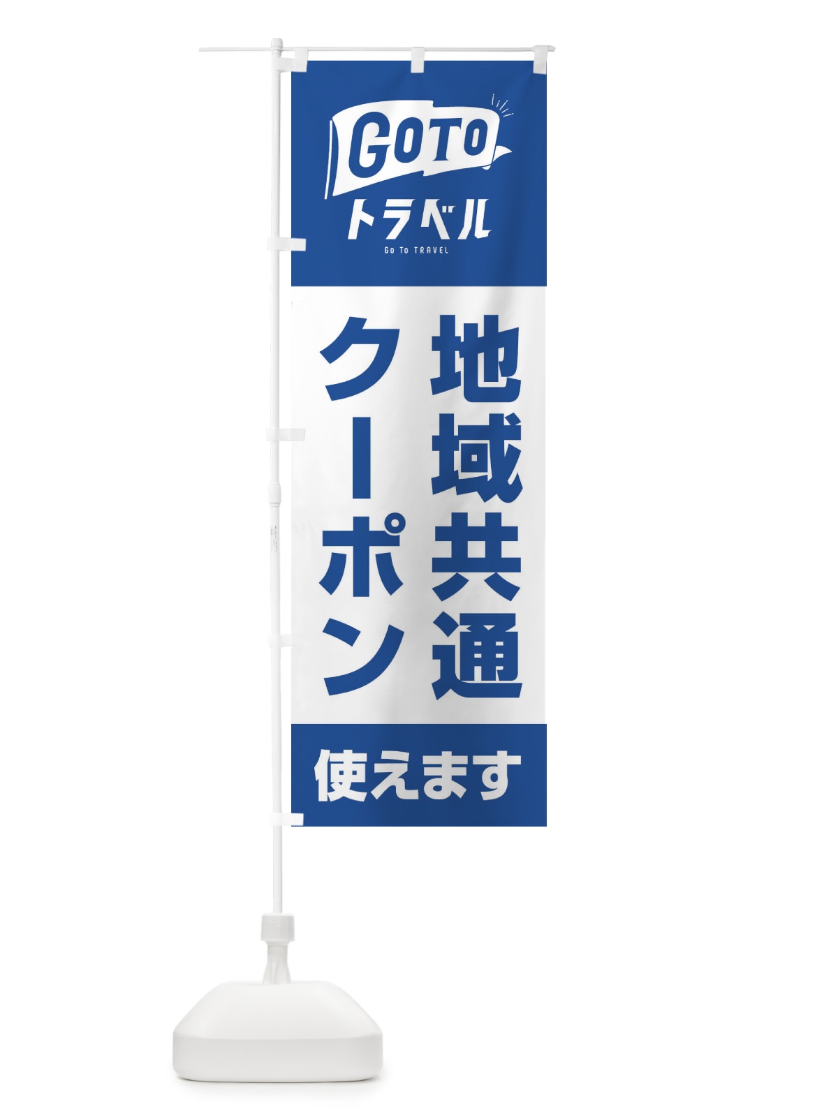 のぼり GoToトラベルキャンペーン地域共通クーポン使えます／GoToTravel のぼり旗 2A4R(デザイン【B】)